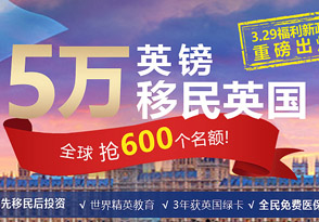 5萬英鎊移民英國